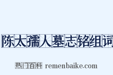陈太孺人墓志铭组词是什么意思的图片